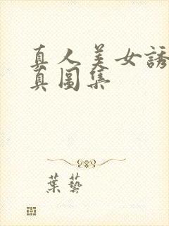 真人美女诱惑写真图集封面