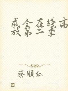 成全在线高清播放第二季