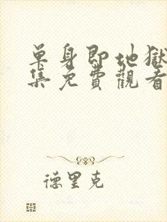 单身即地狱第八集免费观看