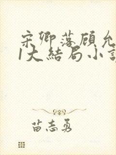 宋卿落顾允廷31大结局小说