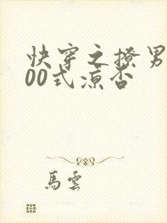 快穿之撩男神100式凉否