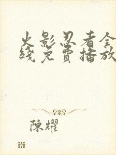 火影忍者全集在线免费播放