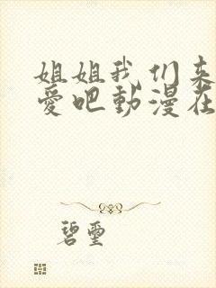 姐姐我们来谈恋爱吧动漫在哪里看封面