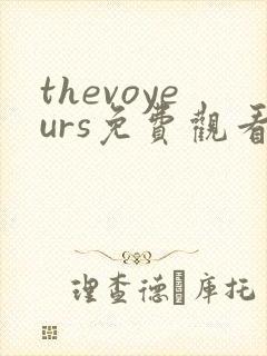 thevoyeurs免费观看完整版西瓜