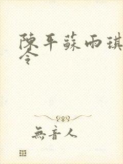 陈平苏雨琪龙王令