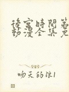 后宫时间第一季动漫全集免费观看封面