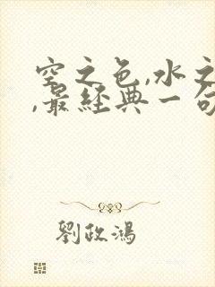 空之色,水之色,最经典一句