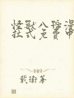 怪兽八号漫画下拉式免费中文版封面