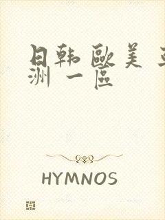 日韩 欧美 亚洲 一区