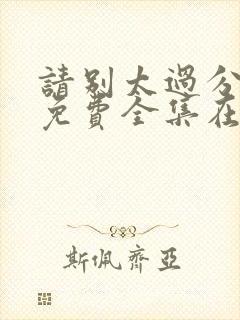 请别太过分动漫免费全集在线观看