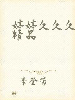 婷婷久久久国产精品