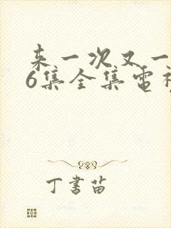 来一次又一次16集全集电视剧免费观看