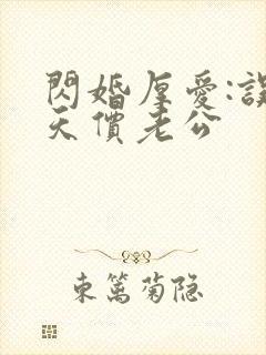 闪婚厚爱:误惹天价老公封面