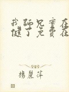 我师兄实在太稳健了免费在线阅读