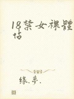 18禁女裸体网站封面