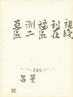 亚洲福利视频一区二区在线