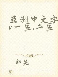 亚洲中文字幕av一区,二区