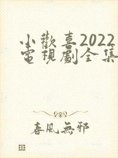 小欢喜2022电视剧全集免费