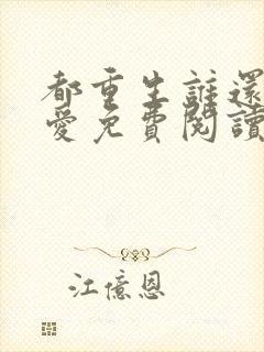 都重生谁还谈恋爱免费阅读