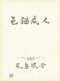 色猫成人