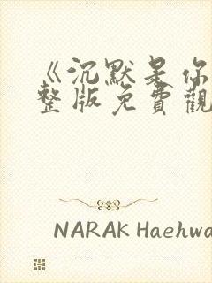 《沉默是你》完整版免费观看封面