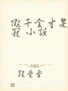 假千金才是真团宠 小说