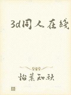 3d同人在线看