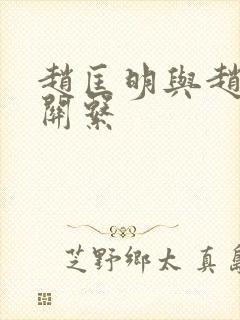 赵匡明与赵匡胤关系封面