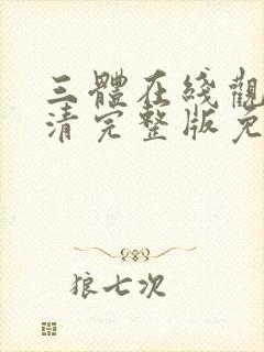 三体在线观看高清完整版免费