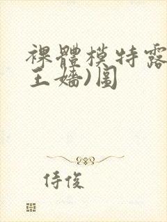 裸体模特露露(王嫱)图