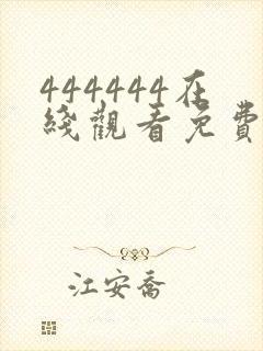 444444在线观看免费播放电视剧大全