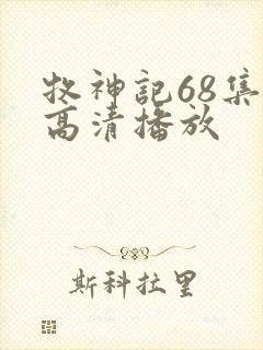 牧神记68集全高清播放