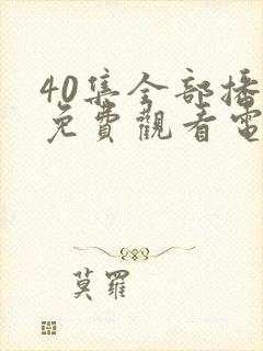 40集全部播放免费观看电视剧封面