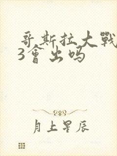 哥斯拉大战金刚3会出吗封面