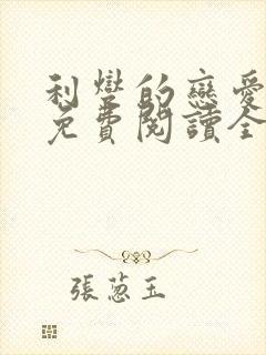 利燮的恋爱漫画免费阅读全文