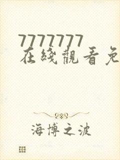 7777777在线观看免费观看电视剧的软件