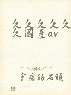 久久久久久久久久国产av