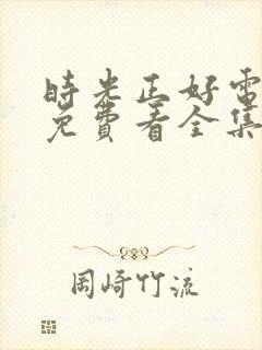 时光正好电视剧免费看全集