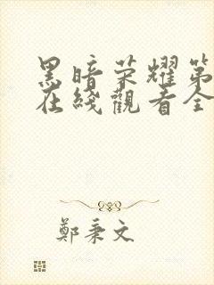 黑暗荣耀第2季在线观看全集高清