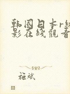 韩国日本r级电影在线观看