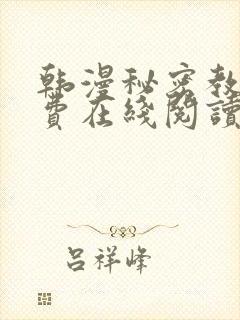 韩漫秘密教学免费在线阅读