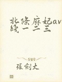 北条麻妃av在线一二三