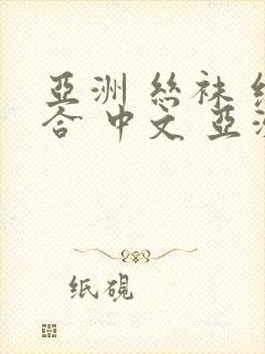 亚洲 丝袜 综合 中文 亚洲在线