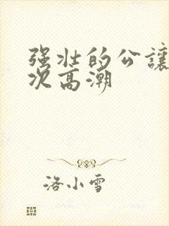 强壮的公让我次次高潮封面