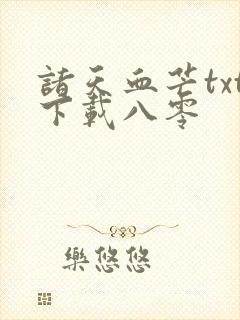 诸天血芒txt下载八零