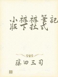 小裤裤笔记免费版下拉式