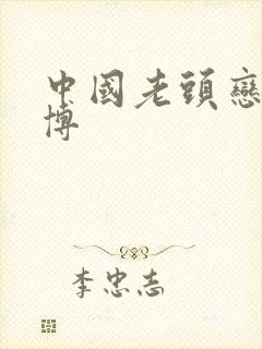 中国老头恋老微博