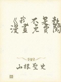 《我不是教主》漫画免费阅读