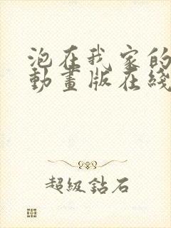 泡在我家的辣妹动画版在线观看