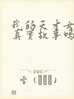 我的天才女友是真实故事吗